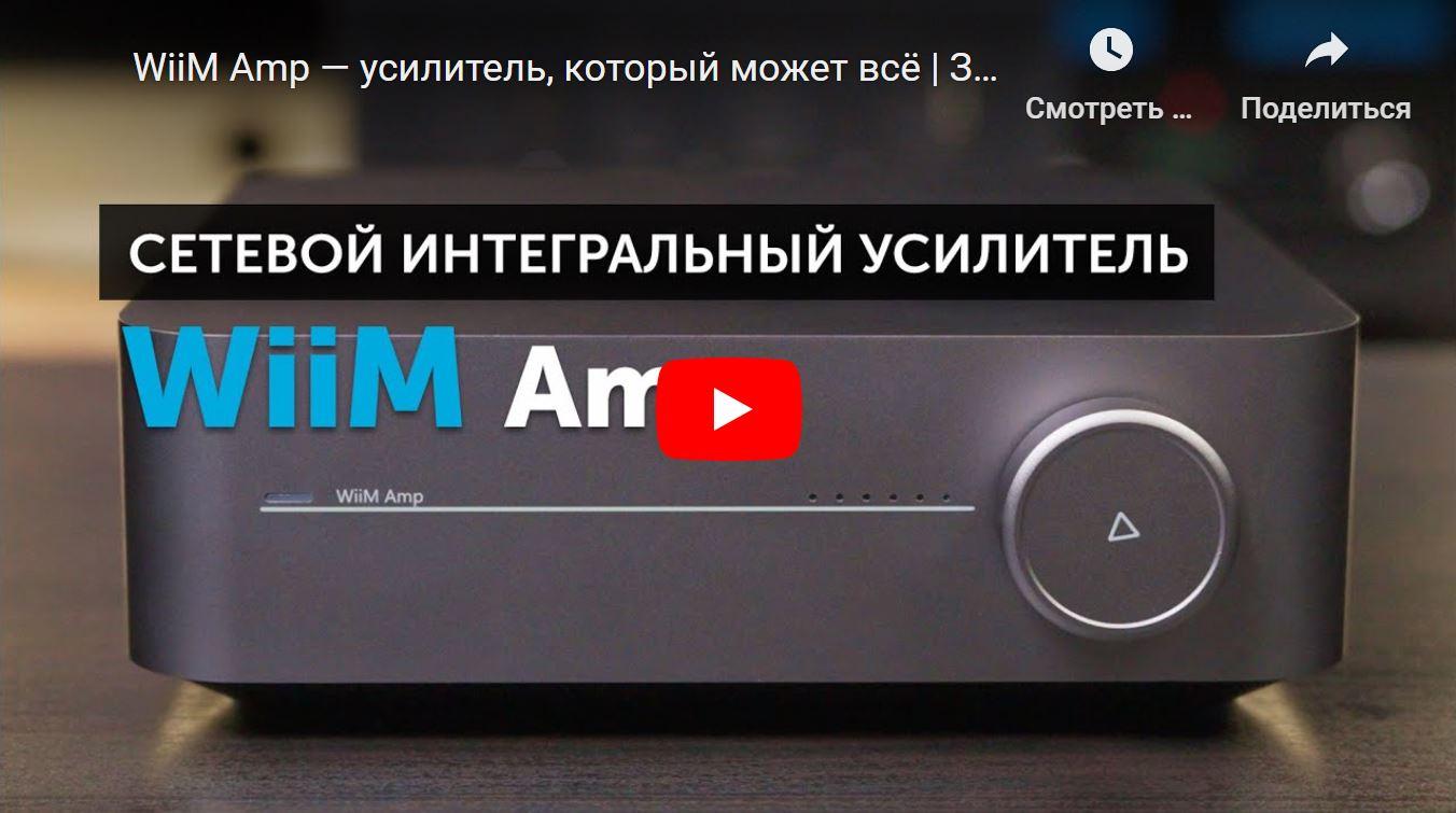 WiiM Amp - усилитель, который может всё! Видеообзор от SoundProLab.