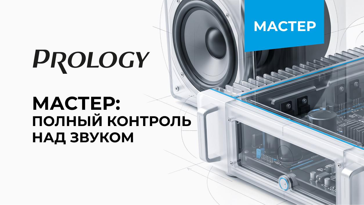 PROLOGY МАСТЕР: полный контроль над звуком
