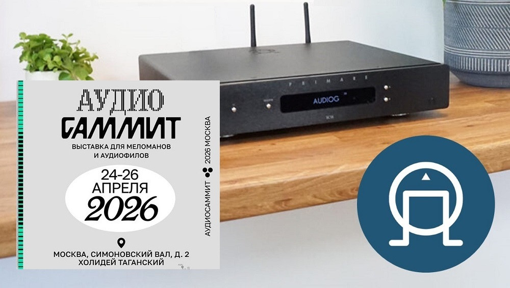 Выставка АудиоСаммит не за горами