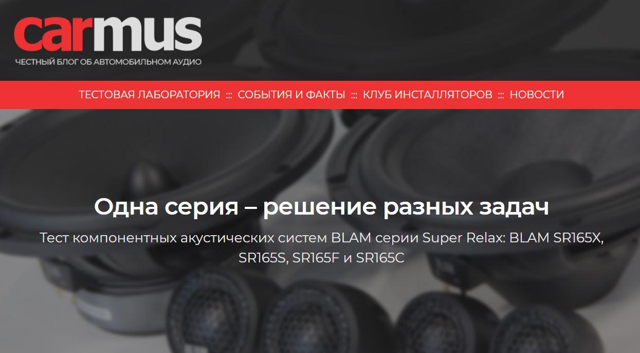 Тест АС BLAM серии Super Relax, подготовленный экспертами carmus.ru