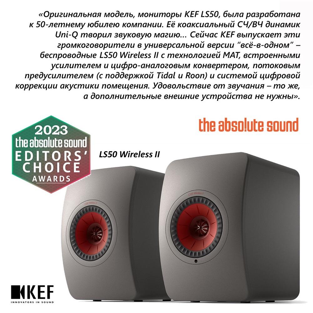 KEF LS50 Wireless II вновь впереди! В составленном экспертами издания The  Absolute Sound перечне лучших универсальных аудиосистем (в своей ценовой  категории) эти колонки на первом месте!