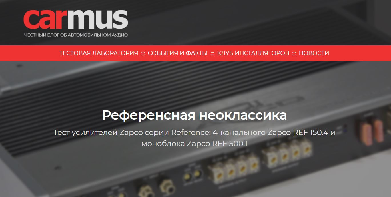 Тест усилителей Zapco серии Reference, подготовленный экспертами carmus.ru