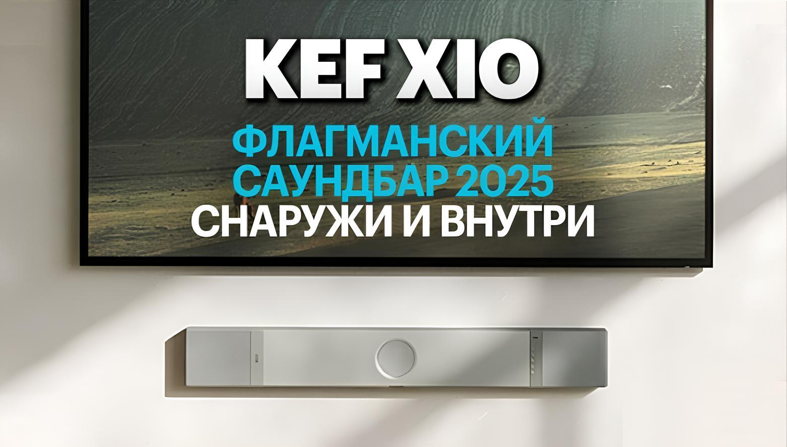 Новейший флагманский саундбар KEF XIO. Подробный обзор от экспертов PULT.RU