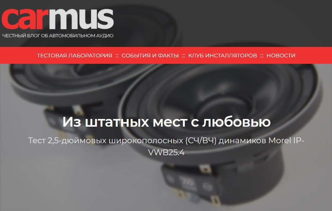 Тест Morel IP-VWB25.4, подготовленный экспертами carmus.ru