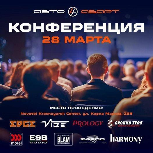 28 марта в Красноярске состоялась бизнес-конференция ведущих брендов CAR AUDIO