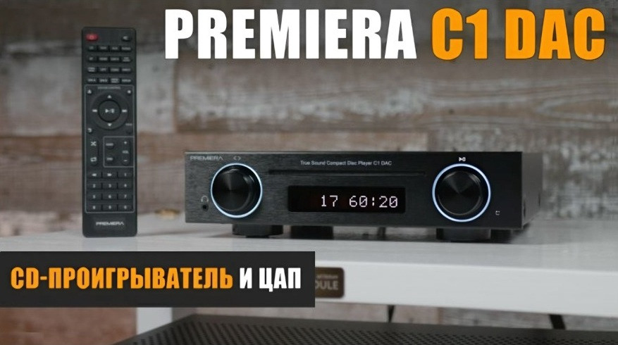 Вся правда о PREMIERA C1DAC: экспертный взгляд Максима Наумова