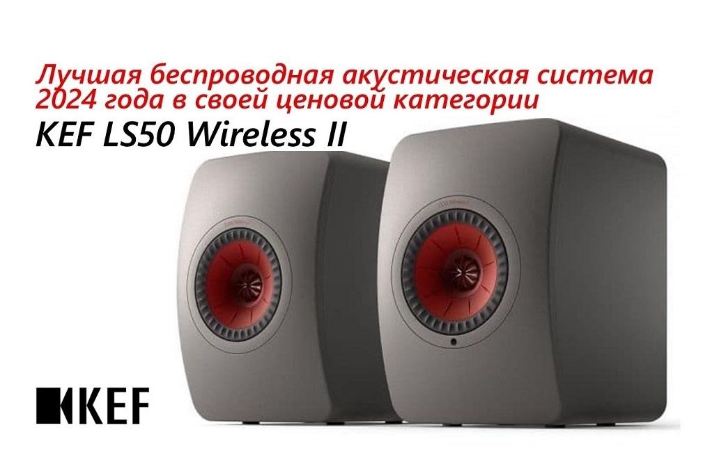 KEF LS50 Wireless II: Лучшие беспроводные колонки 2024 года по версии eCoustics!