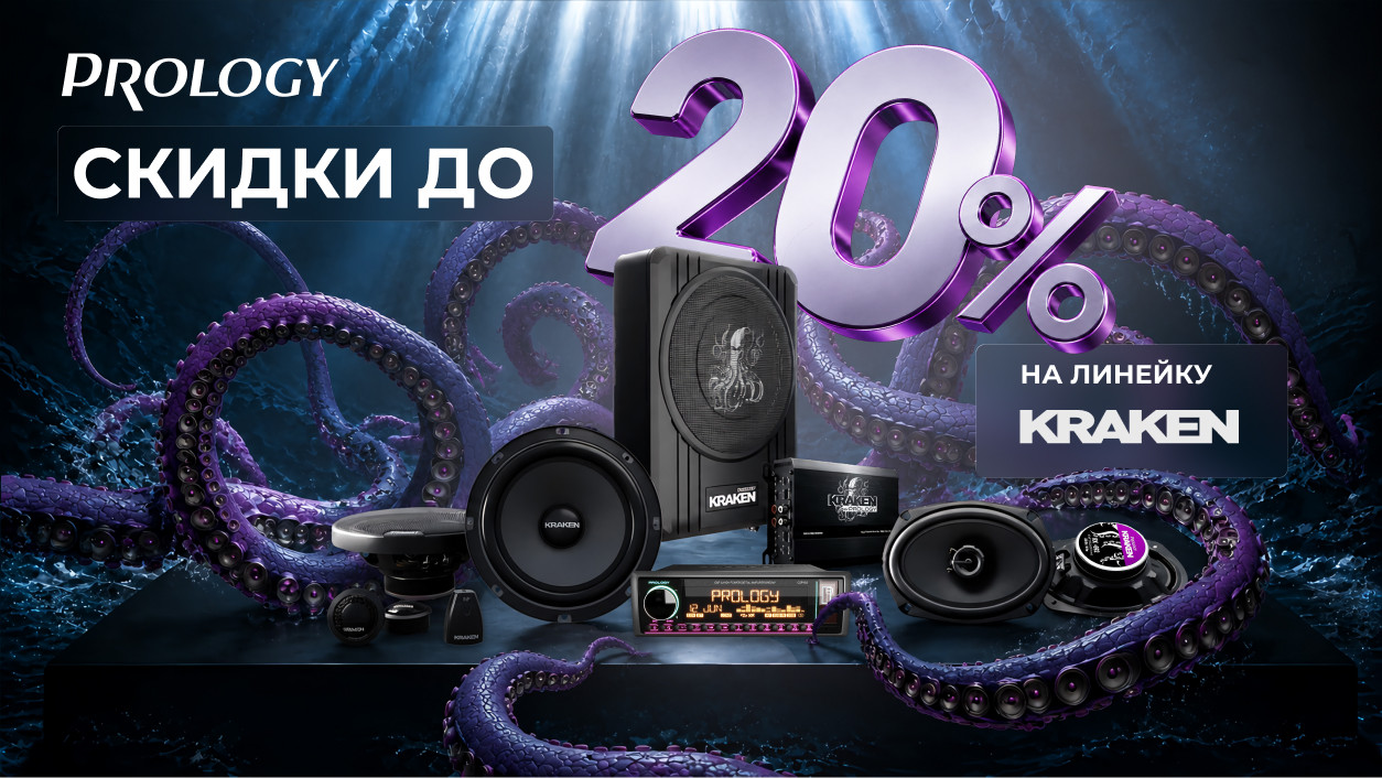 Акция! Специальное предложение на всю линейку KRAKEN от PROLOGY