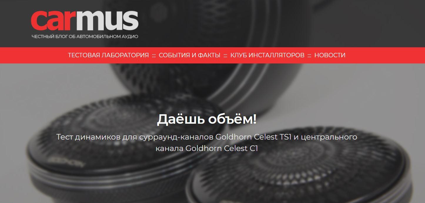Тест динамиков Goldhorn Celest TS1 и центрального канала Goldhorn Celest C1, подготовленный экспертами carmus.ru