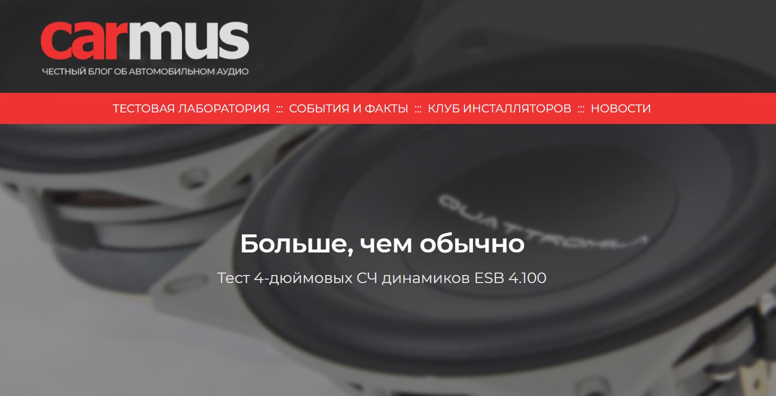 Тест 4-дюймовых СЧ динамиков ESB 4.100, подготовленный экспертами carmus.ru