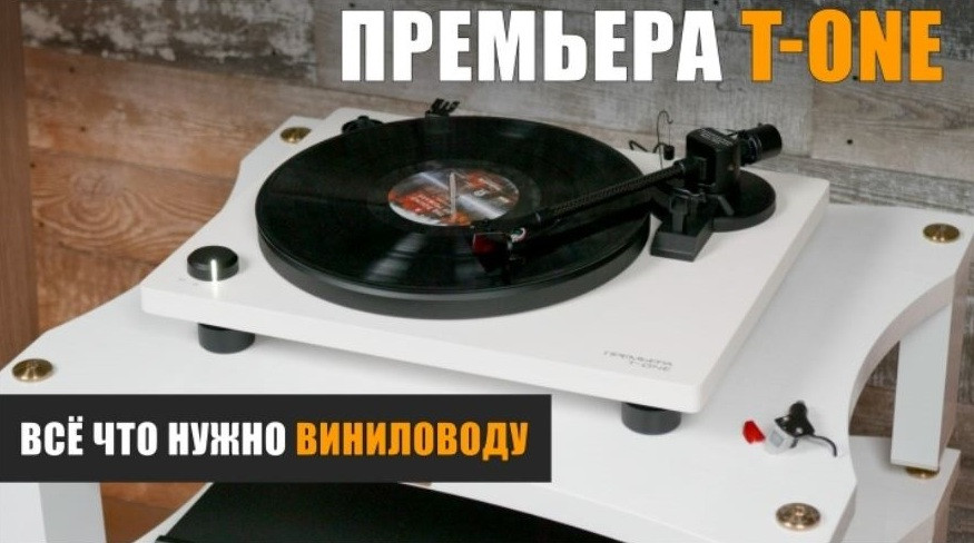 PREMIERA T-One - всё что нужно виниломану