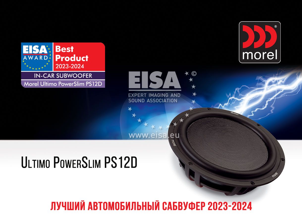 Сабвуфер Ultimo PowerSlim PS12D от Morel удостоен звания, как ЛУЧШИЙ  САБВУФЕР ГОДА по версии EISA 2023-2024