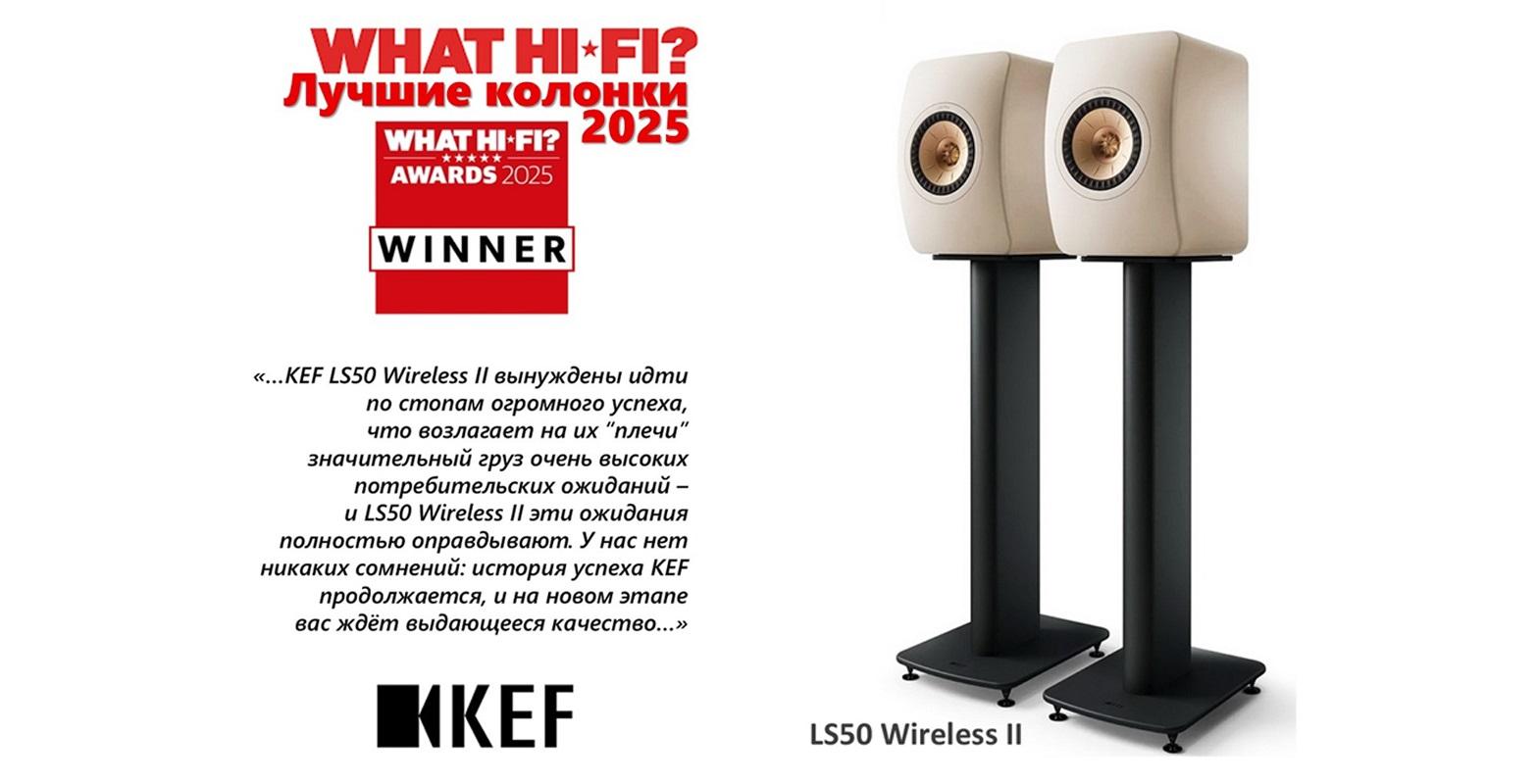 Победитель What Hi-Fi? Awards 2025: KEF LS50 Wireless II эталон звучания