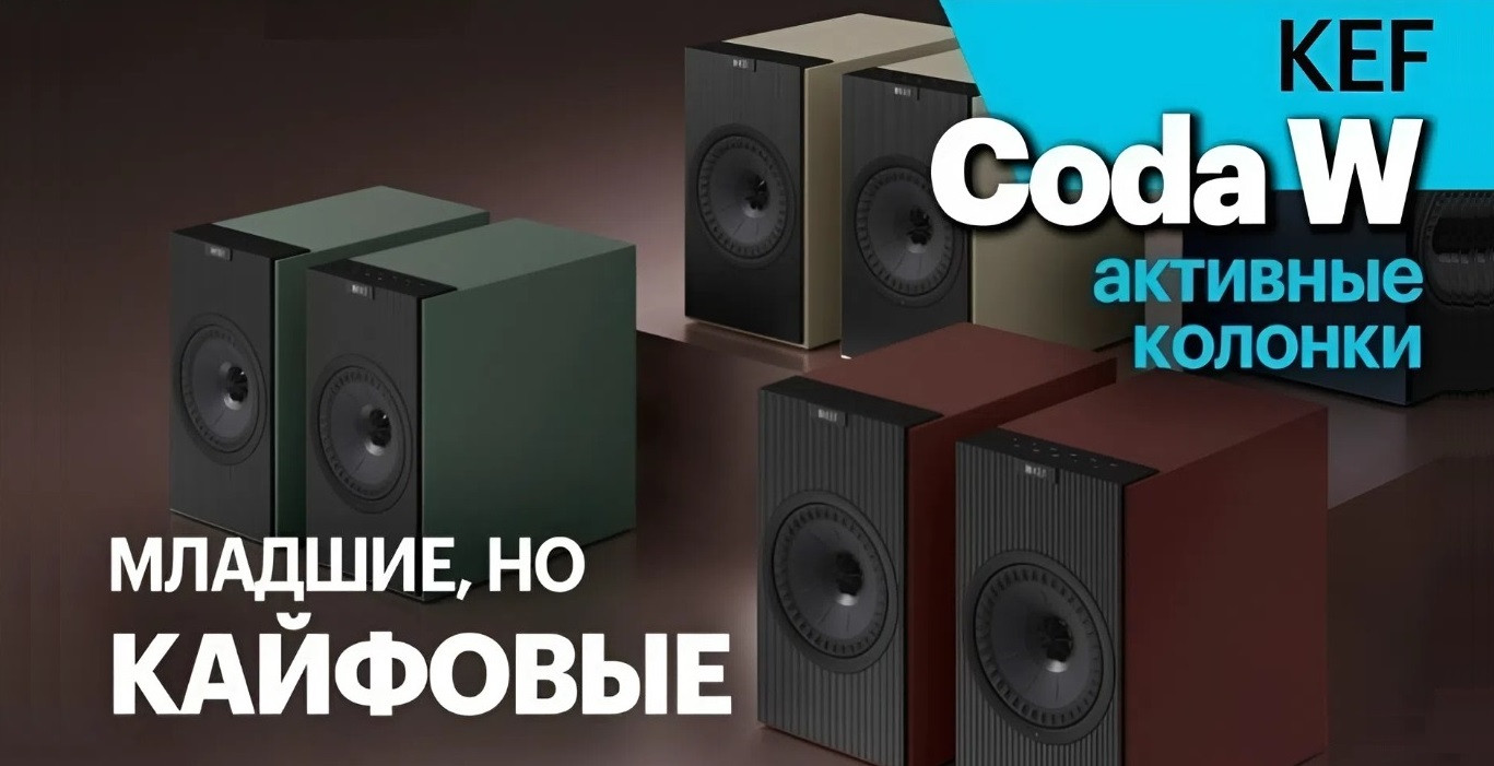 Младшие активные KEF Coda W оказались лучше старших моделей?