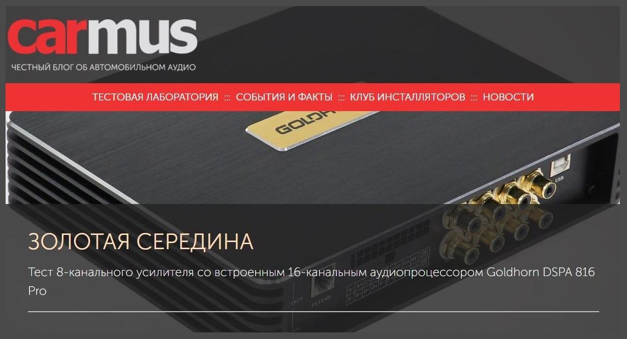 Тест Goldhorn DSPA 816 Pro, подготовленный экспертами carmus.ru