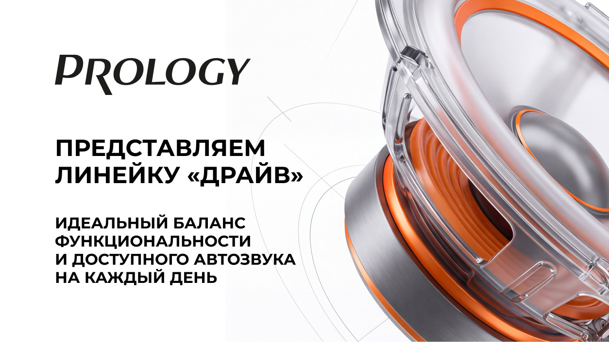PROLOGY ДРАЙВ: фундамент твоей системы