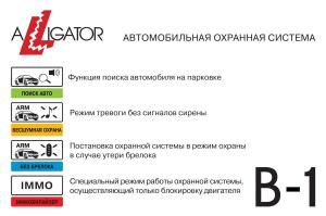Изображение продукта ALLIGATOR B-1 - автомобильная охранная система - 5
