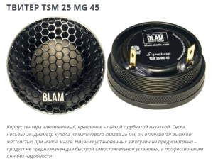 Изображение продукта BLAM TSM25MG45 - ВЧ динамики, твитеры - 4